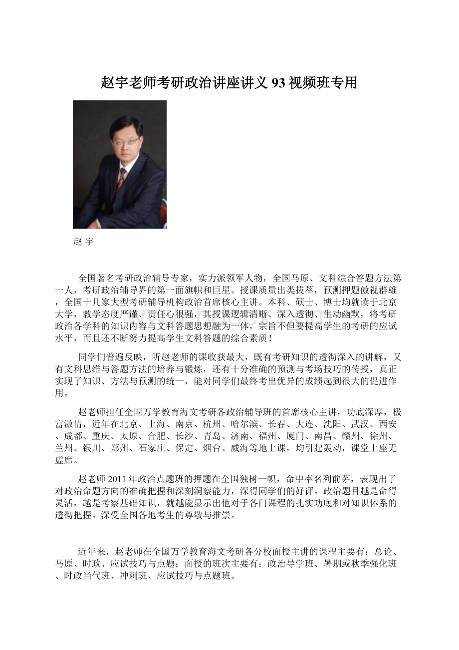 赵宇老师考研政治讲座讲义93视频班专用.docx_第1页