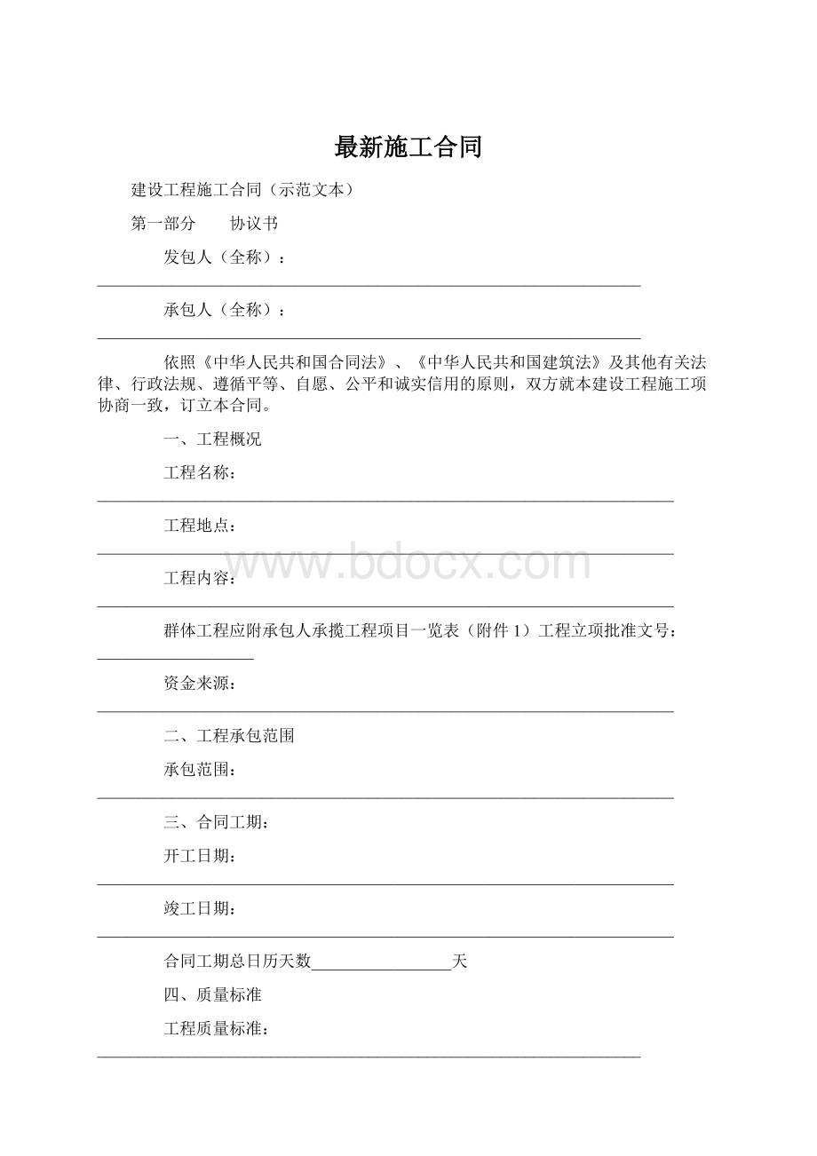 最新施工合同文档格式.docx