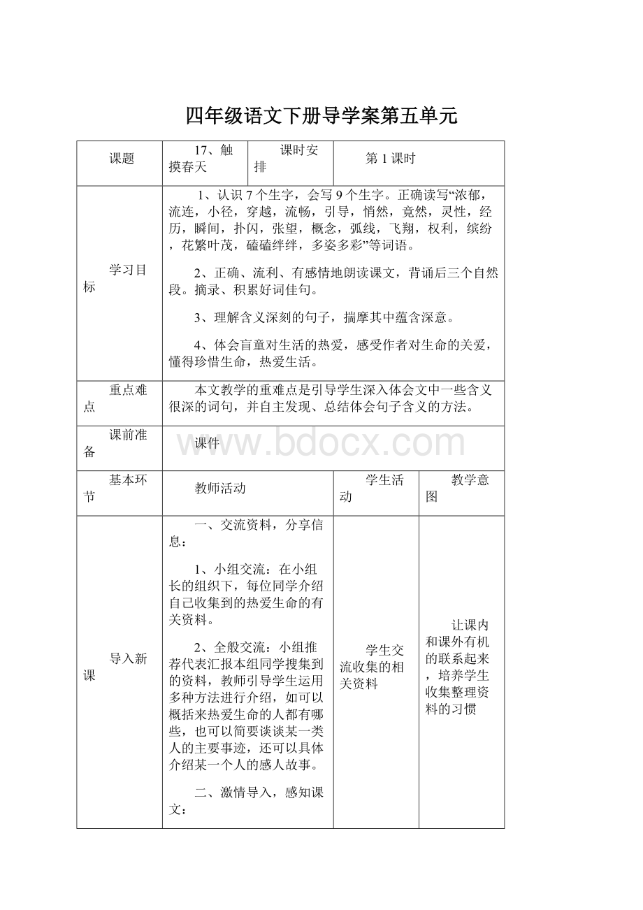 四年级语文下册导学案第五单元.docx