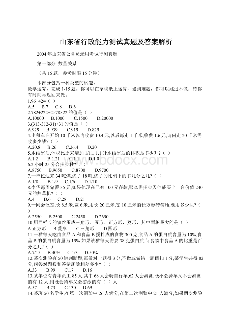 山东省行政能力测试真题及答案解析Word格式文档下载.docx_第1页