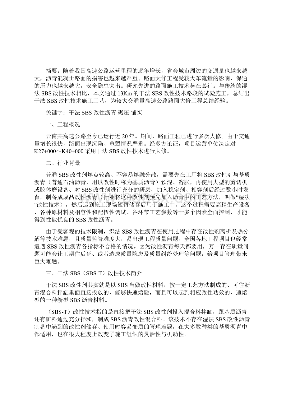 干法SBS改性技术在高速公路路面大修工程的应用研究.docx_第2页