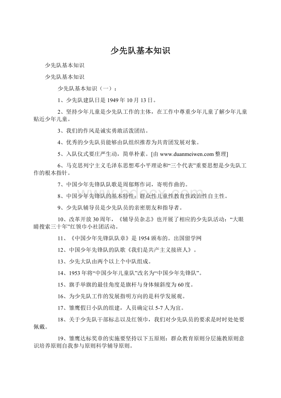 少先队基本知识Word文档格式.docx_第1页