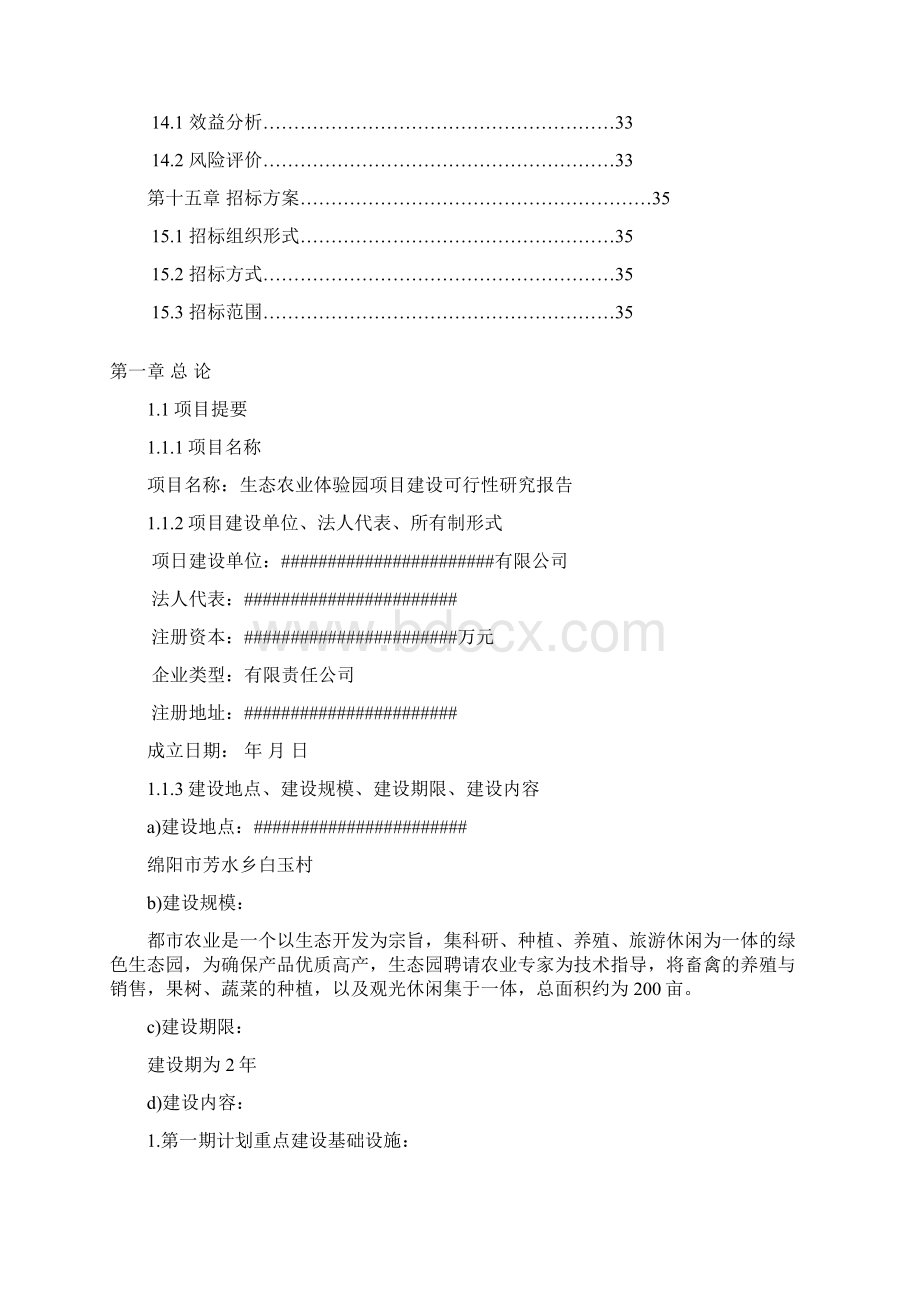 生态农业旅游休闲观光园体验园项目可行性研究实施报告.docx_第3页