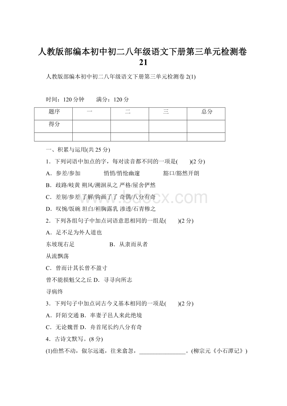 人教版部编本初中初二八年级语文下册第三单元检测卷21.docx