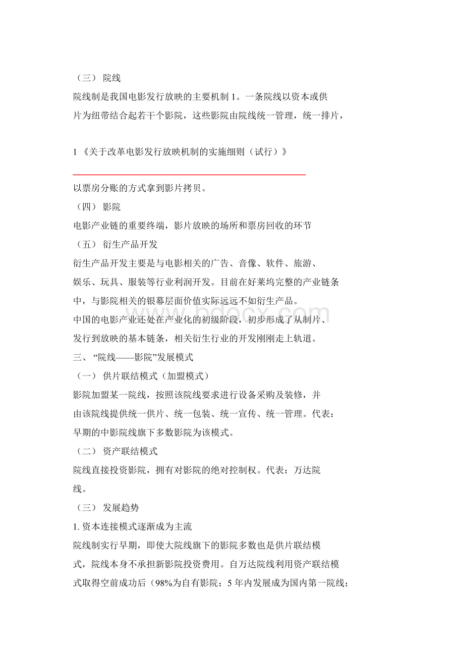 关于国内院线影院盈利模式Word文档下载推荐.docx_第2页