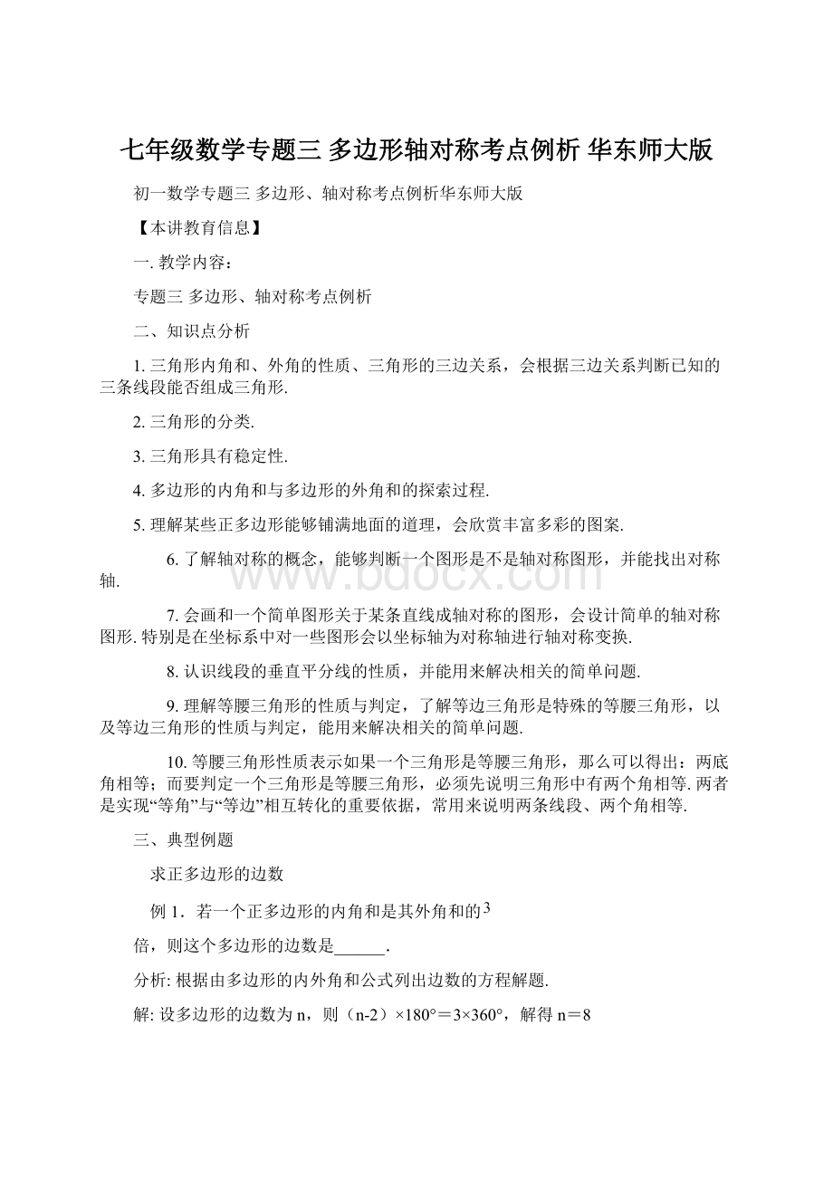 七年级数学专题三 多边形轴对称考点例析 华东师大版Word文档下载推荐.docx_第1页