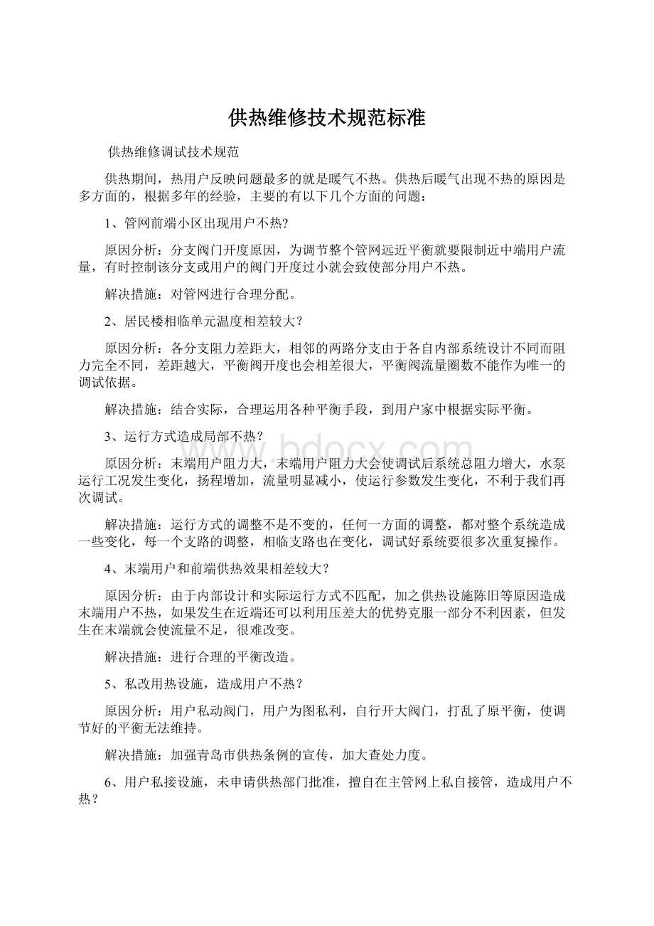 供热维修技术规范标准Word下载.docx