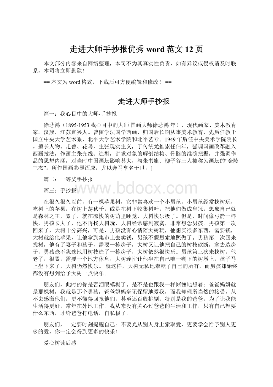 走进大师手抄报优秀word范文 12页.docx