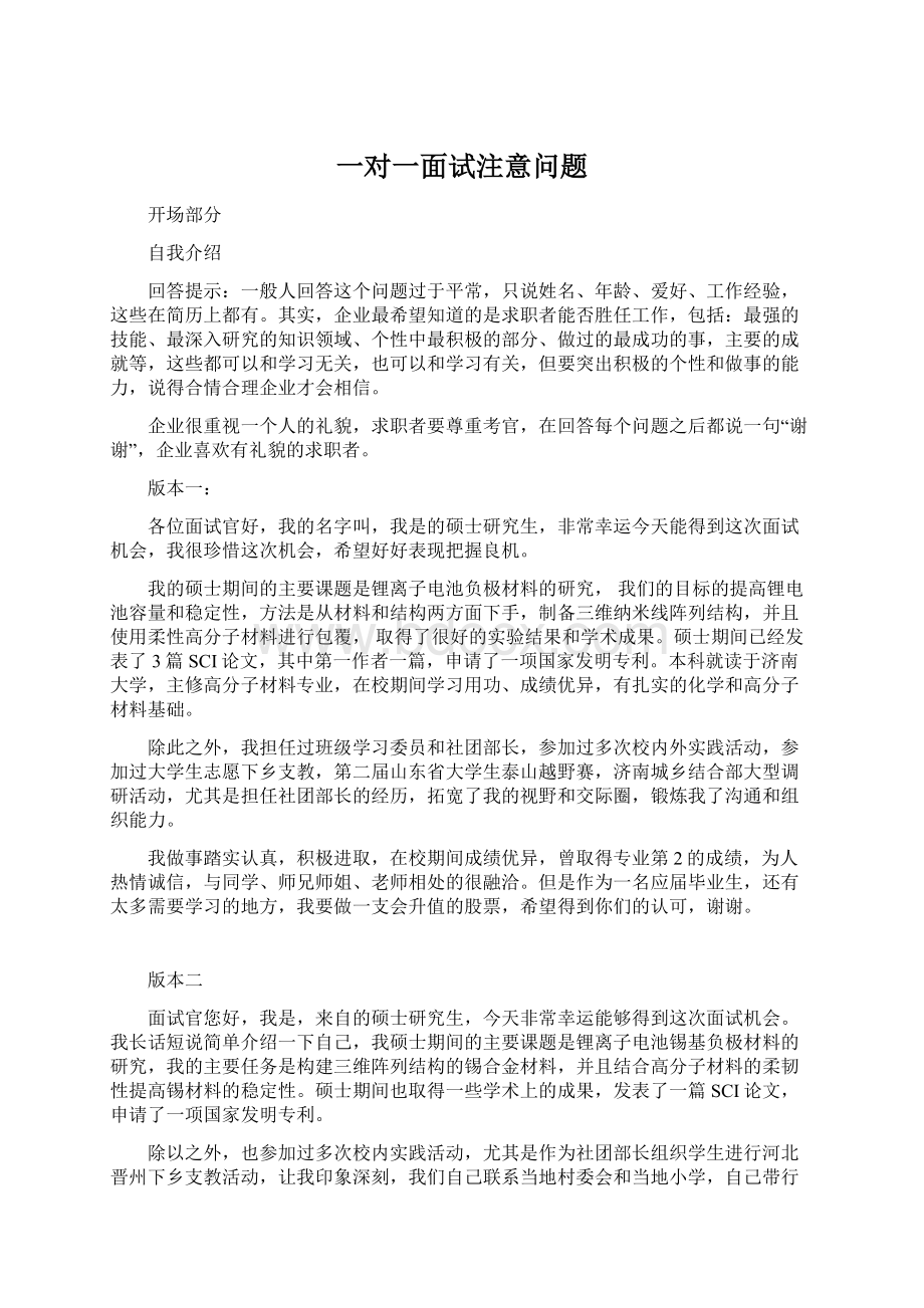 一对一面试注意问题.docx_第1页