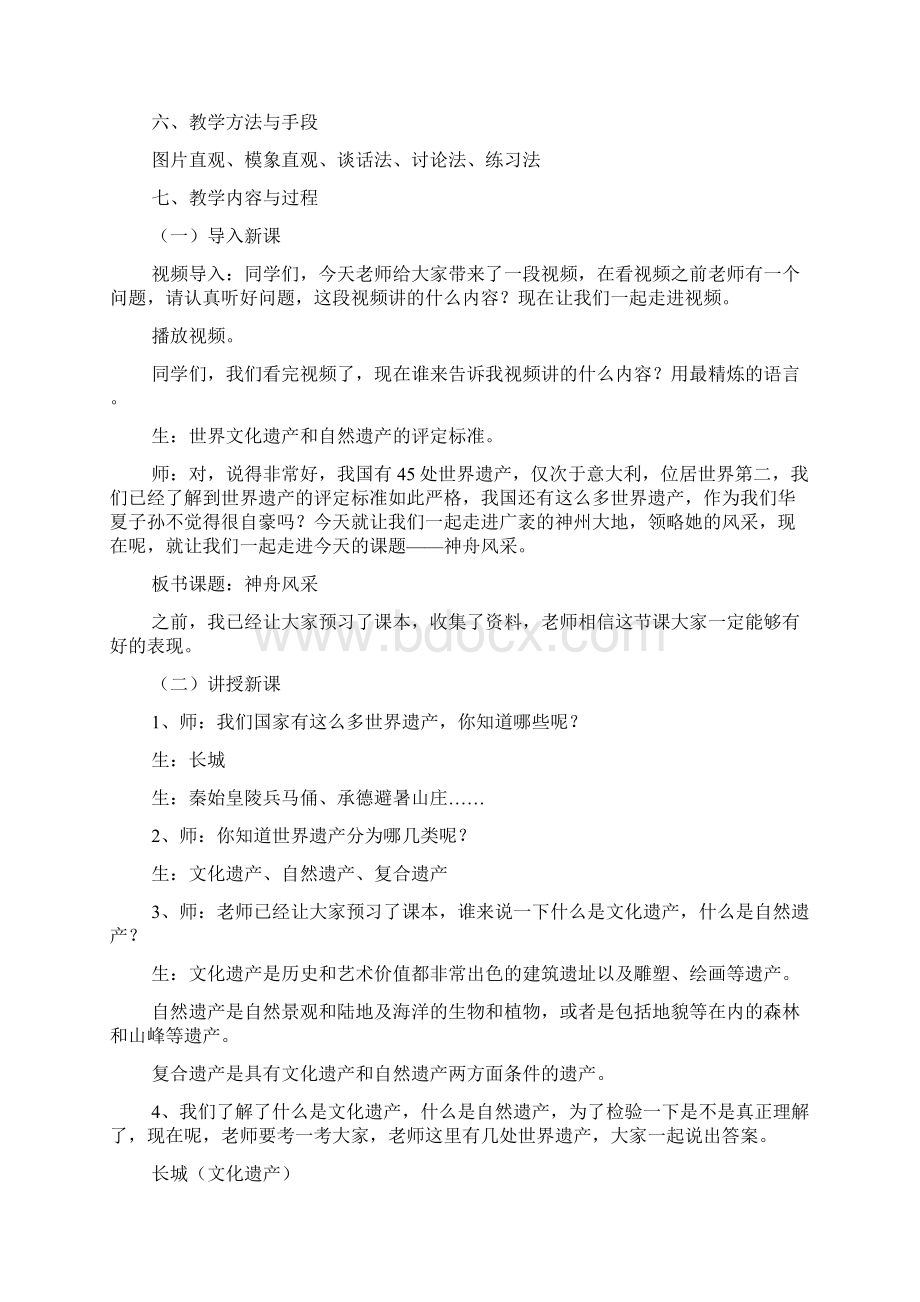 神州风采教学设计Word格式文档下载.docx_第2页