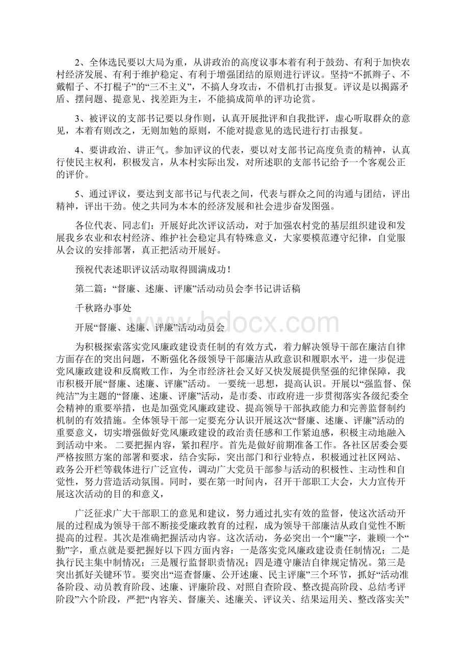 在村支书廉评会议上的领导讲话稿精选多篇.docx_第2页