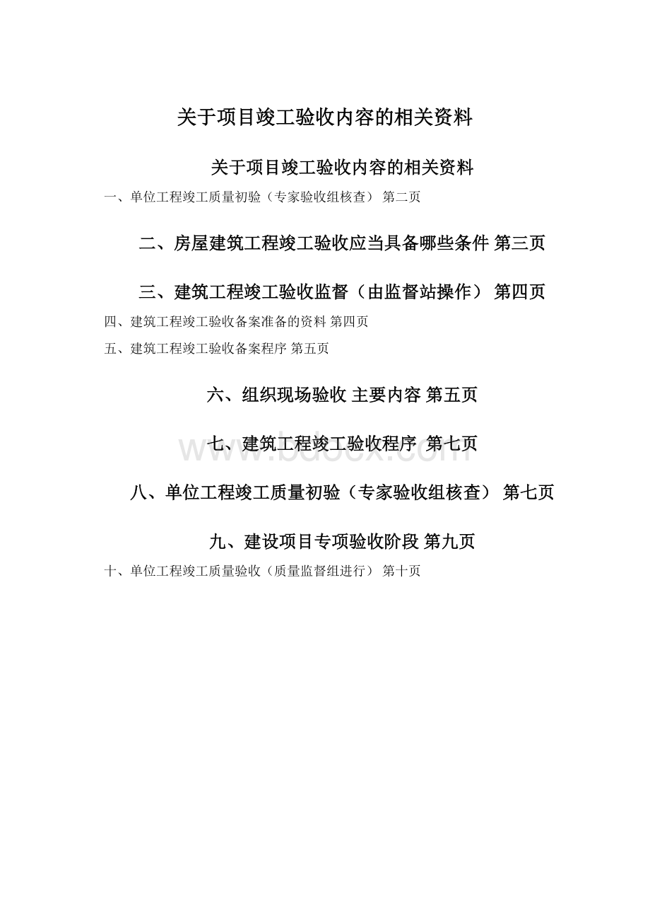 关于项目竣工验收内容的相关资料.docx