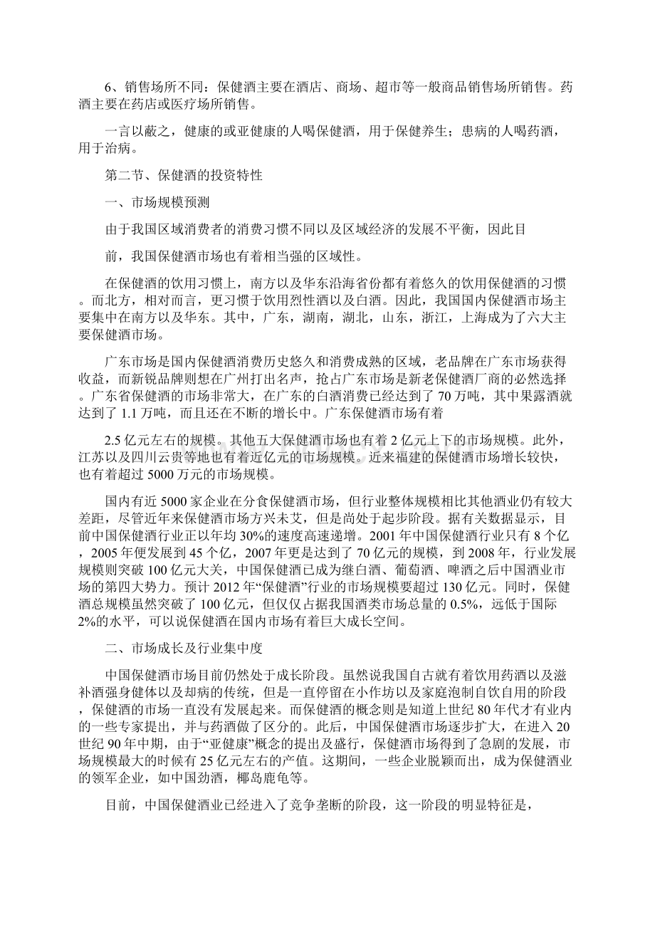 保健酒市场分析成本统计pdf汇总.docx_第3页