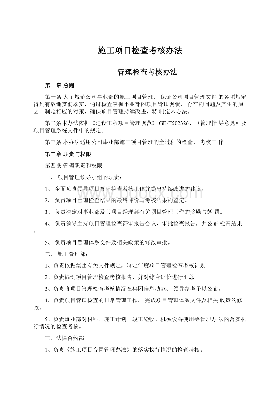 施工项目检查考核办法Word格式文档下载.docx