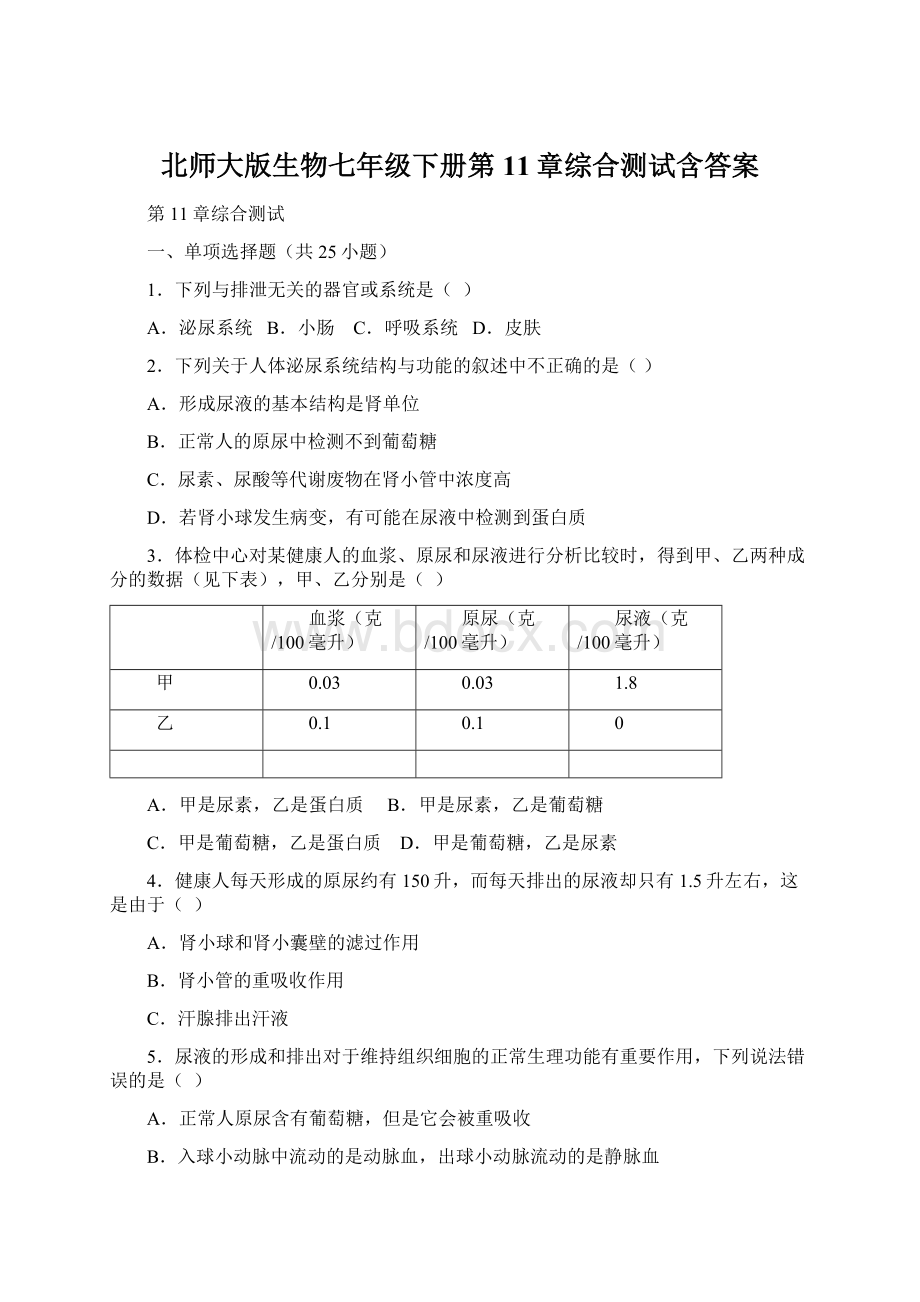 北师大版生物七年级下册第11章综合测试含答案.docx