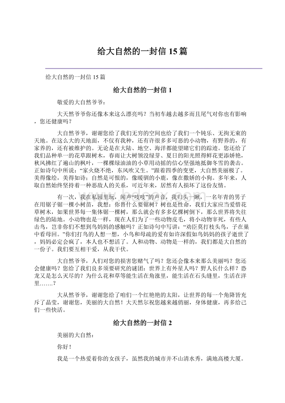 给大自然的一封信15篇.docx