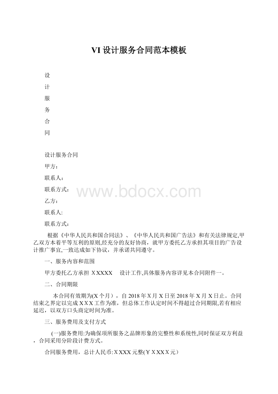 VI设计服务合同范本模板Word文档格式.docx_第1页