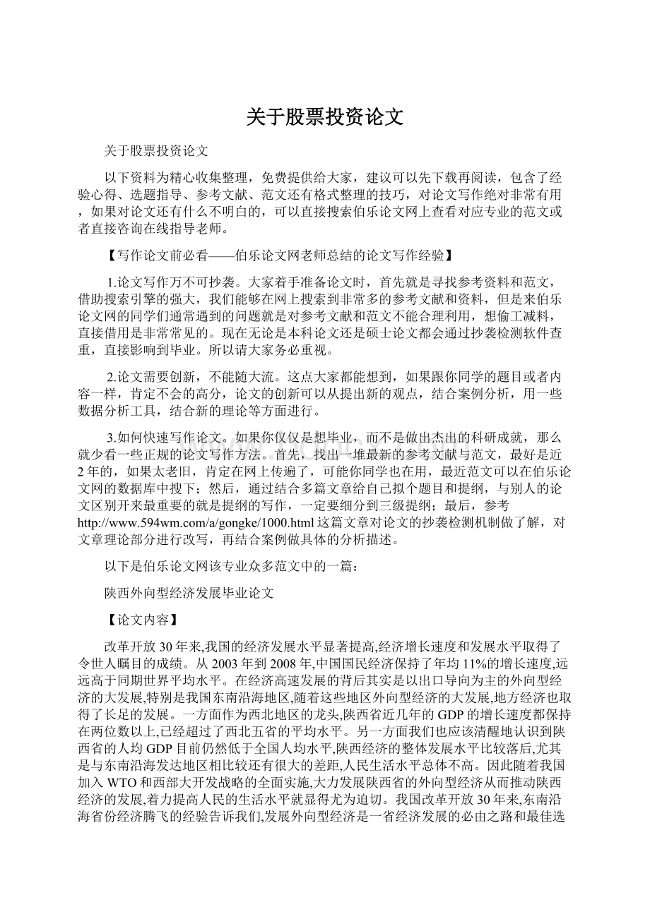 关于股票投资论文Word下载.docx_第1页