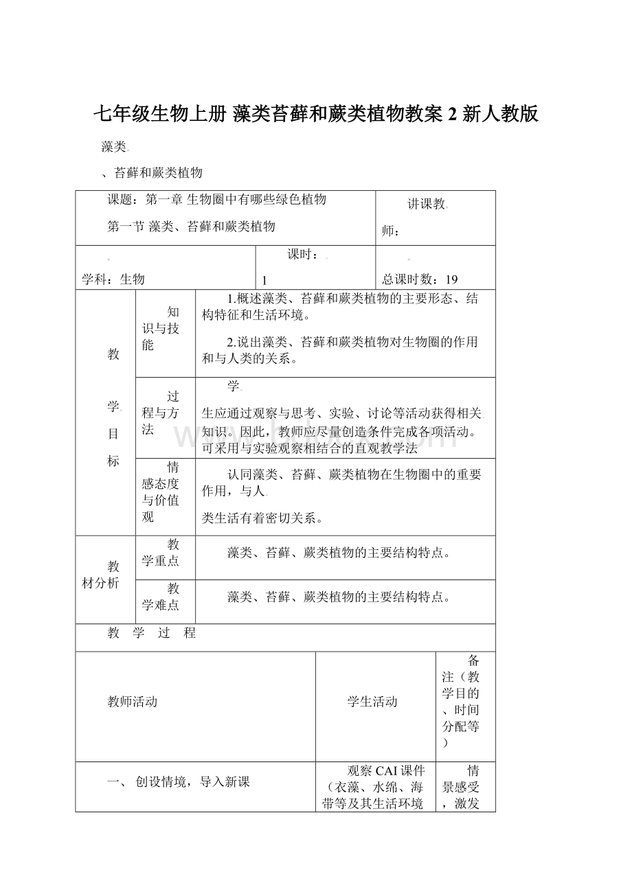 七年级生物上册 藻类苔藓和蕨类植物教案2 新人教版.docx_第1页