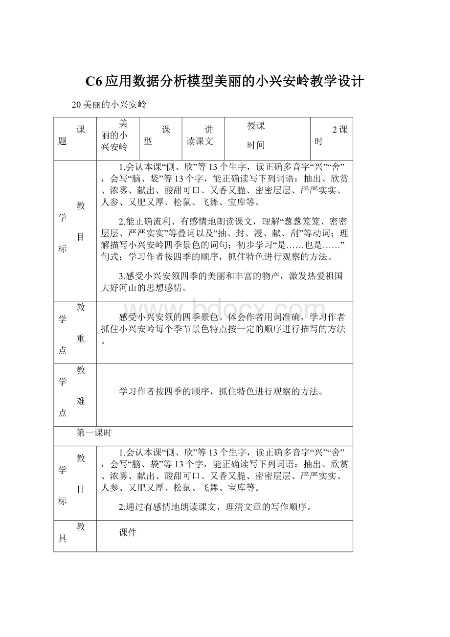 C6应用数据分析模型美丽的小兴安岭教学设计.docx