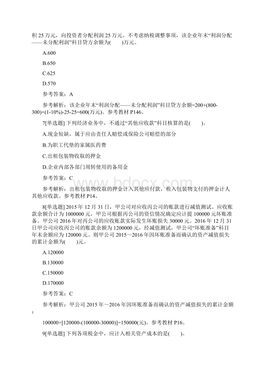 会计师初级试题《初级会计实务》冲刺卷.docx_第3页