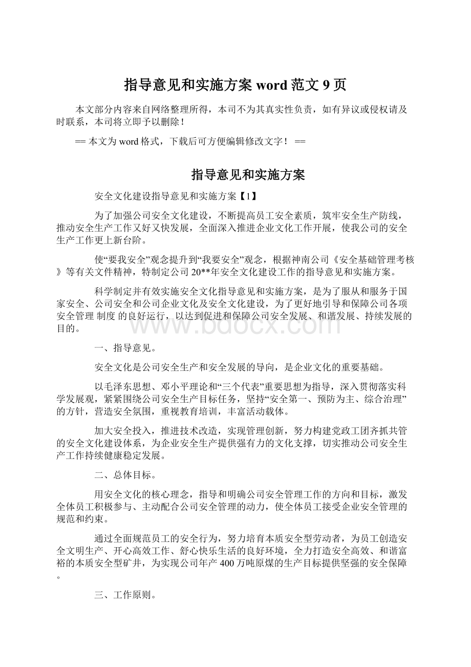 指导意见和实施方案word范文 9页.docx