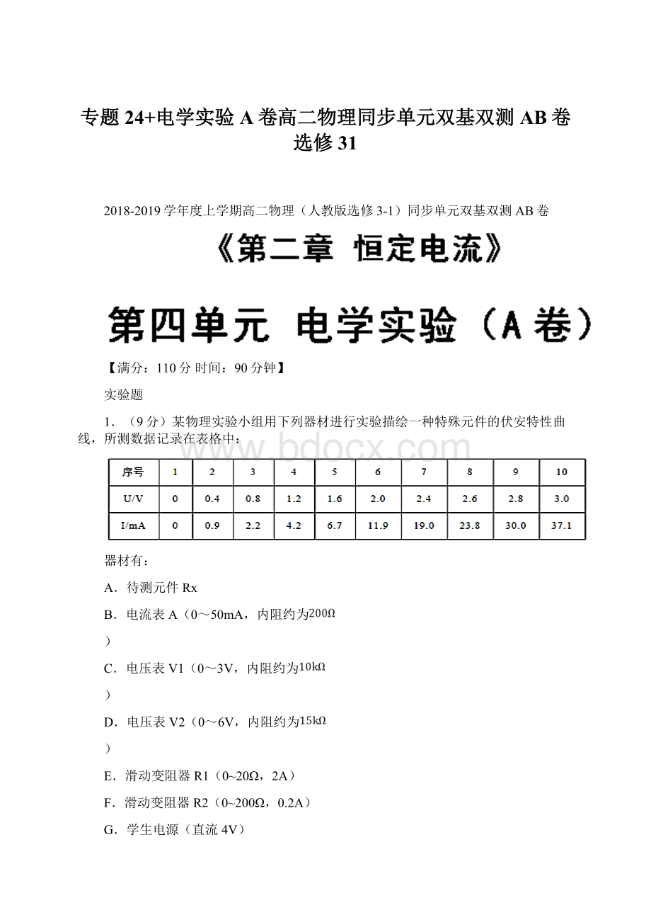 专题24+电学实验A卷高二物理同步单元双基双测AB卷选修31.docx