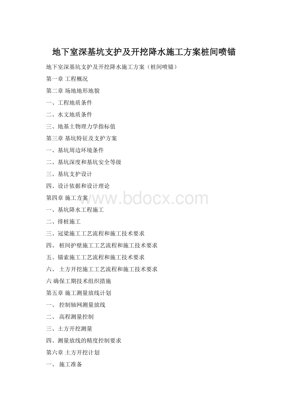 地下室深基坑支护及开挖降水施工方案桩间喷锚.docx_第1页