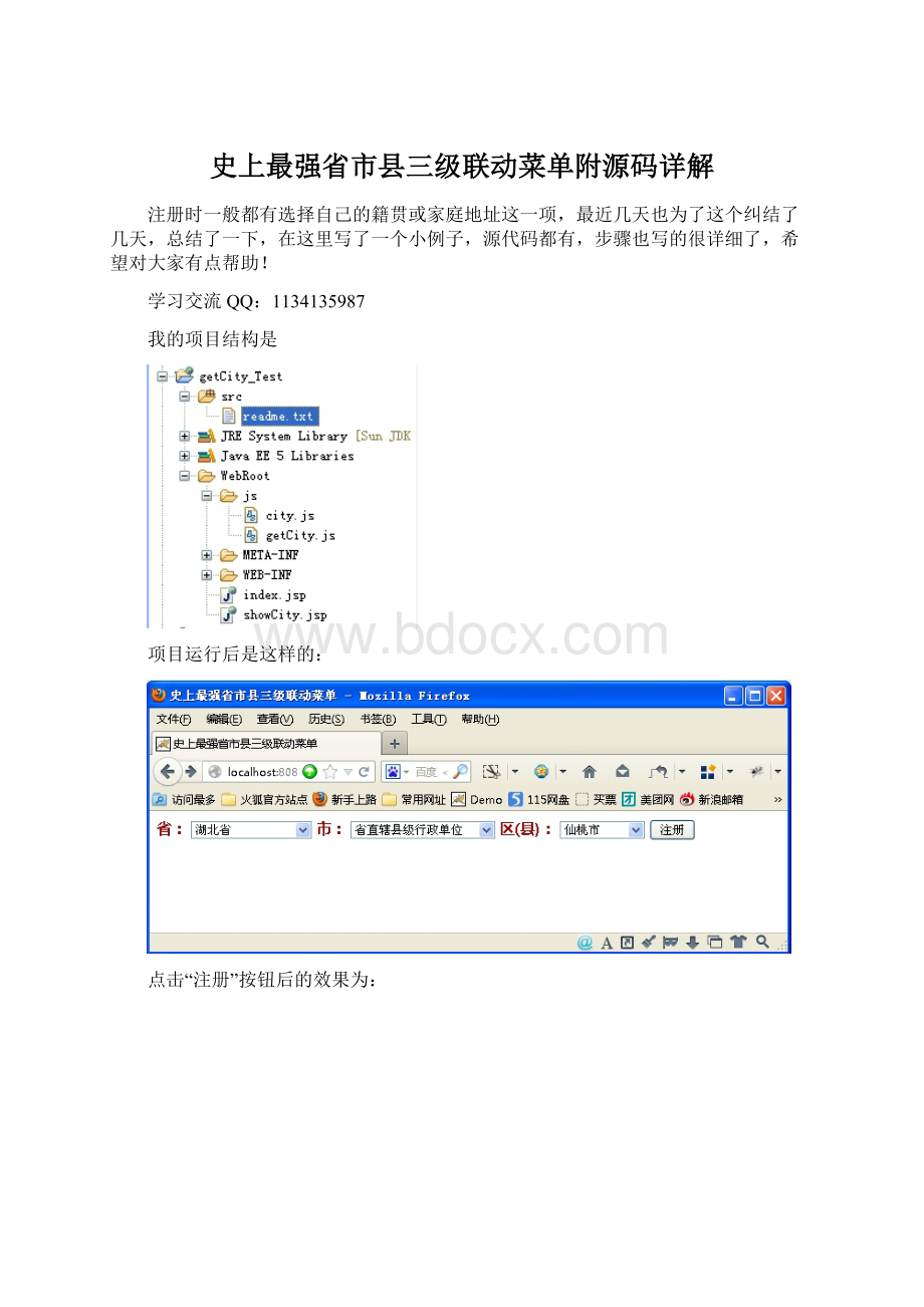 史上最强省市县三级联动菜单附源码详解.docx