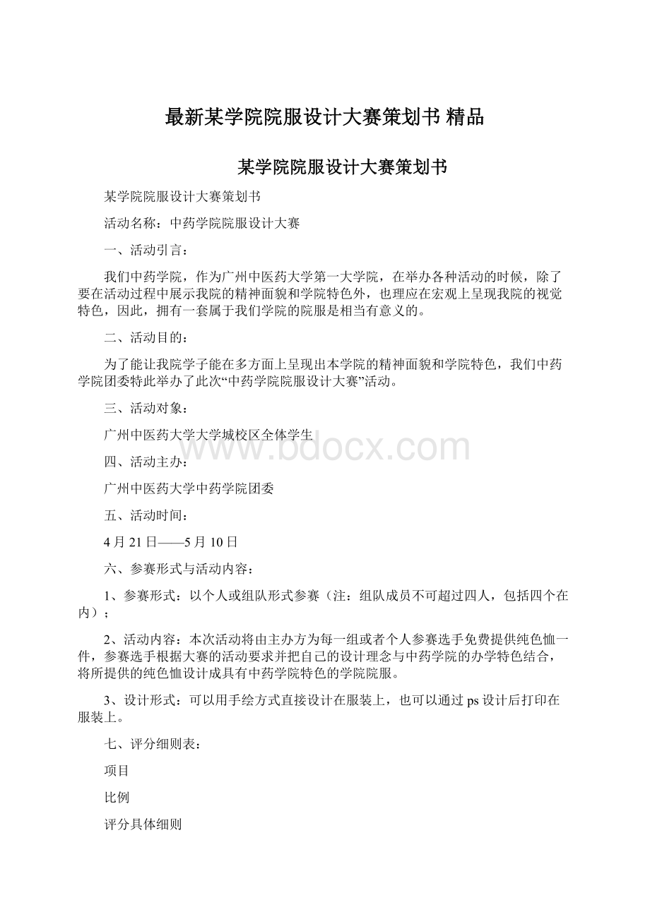 最新某学院院服设计大赛策划书 精品.docx_第1页