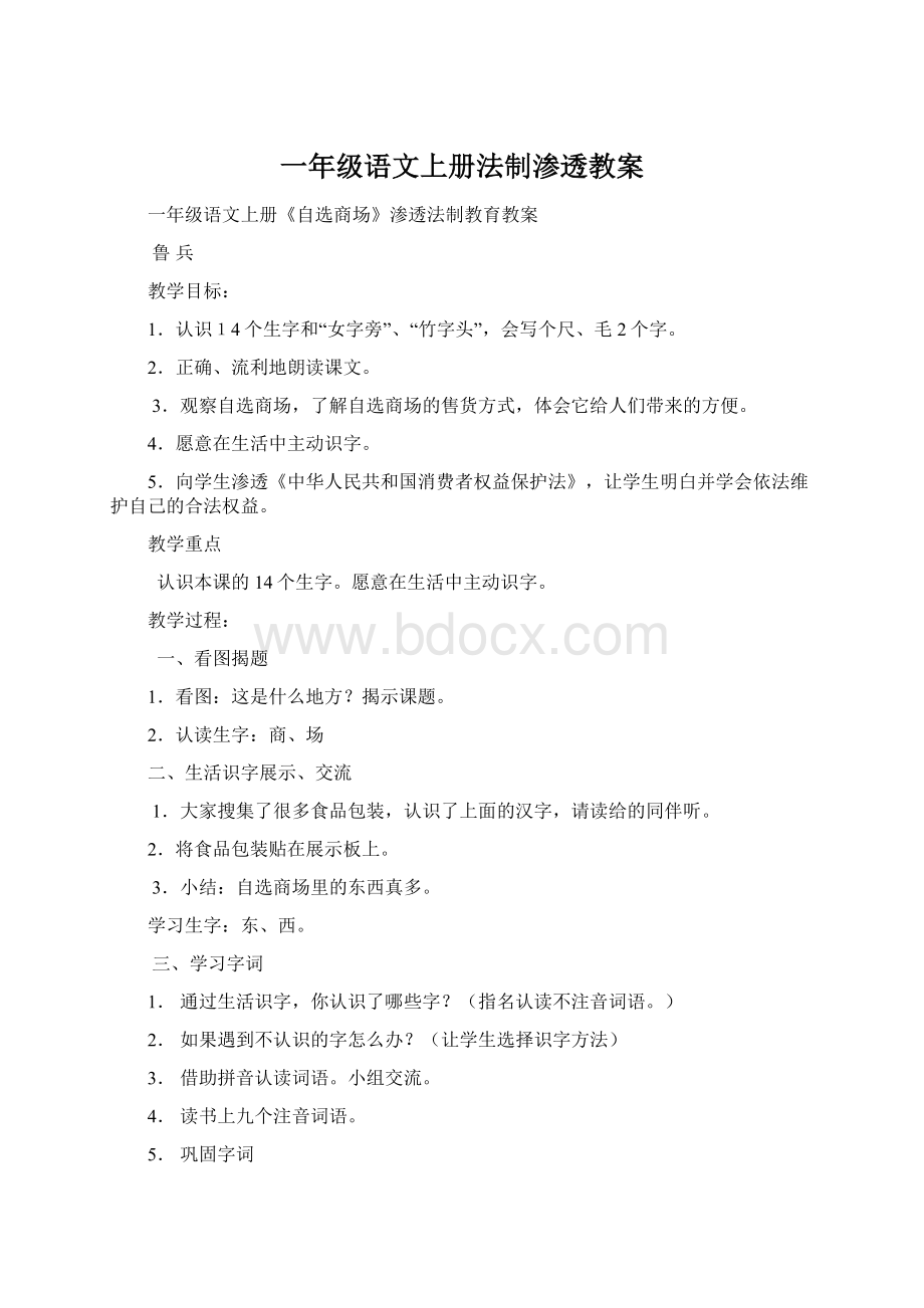 一年级语文上册法制渗透教案文档格式.docx