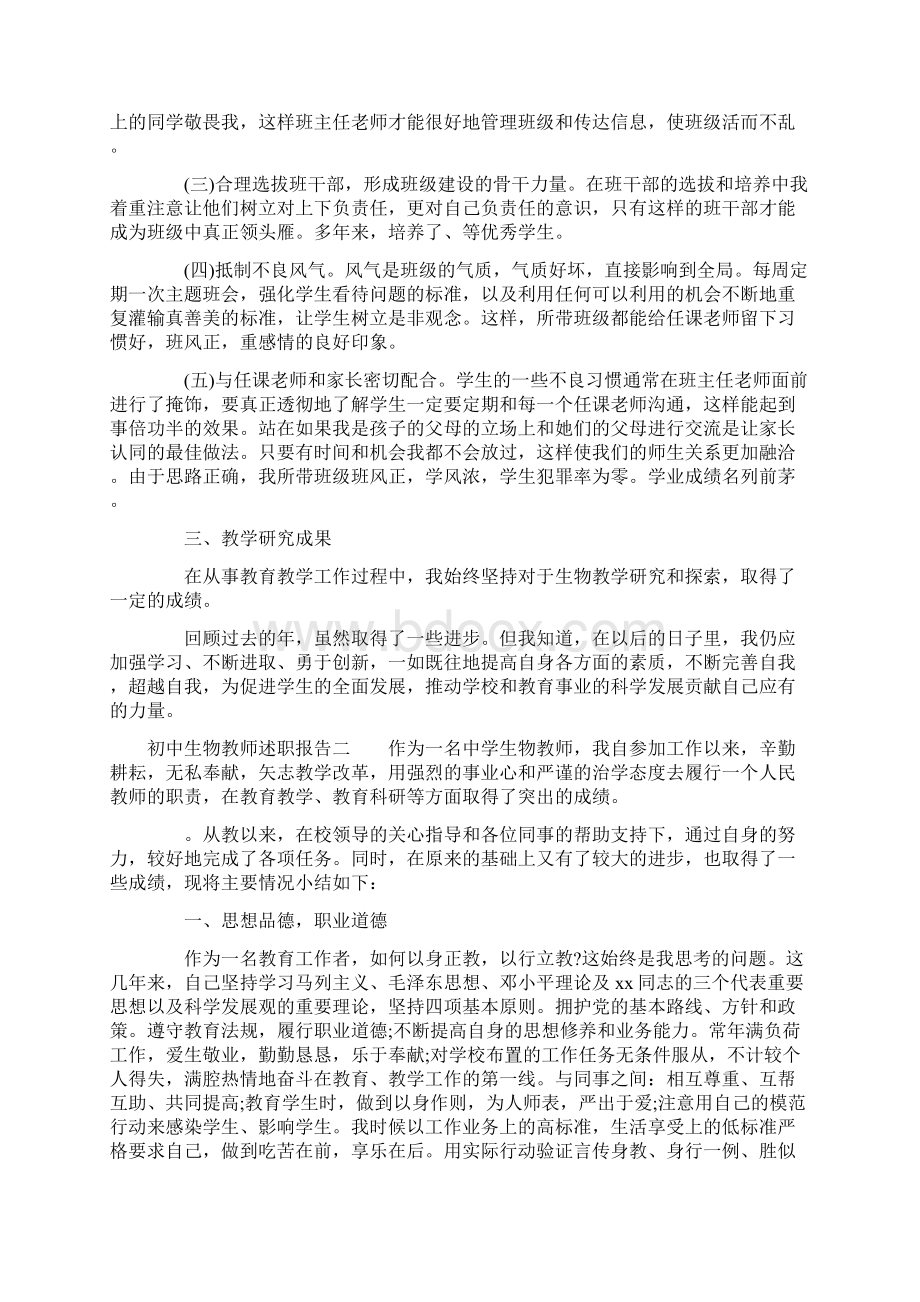 初中生物教师述职报告范文.docx_第2页