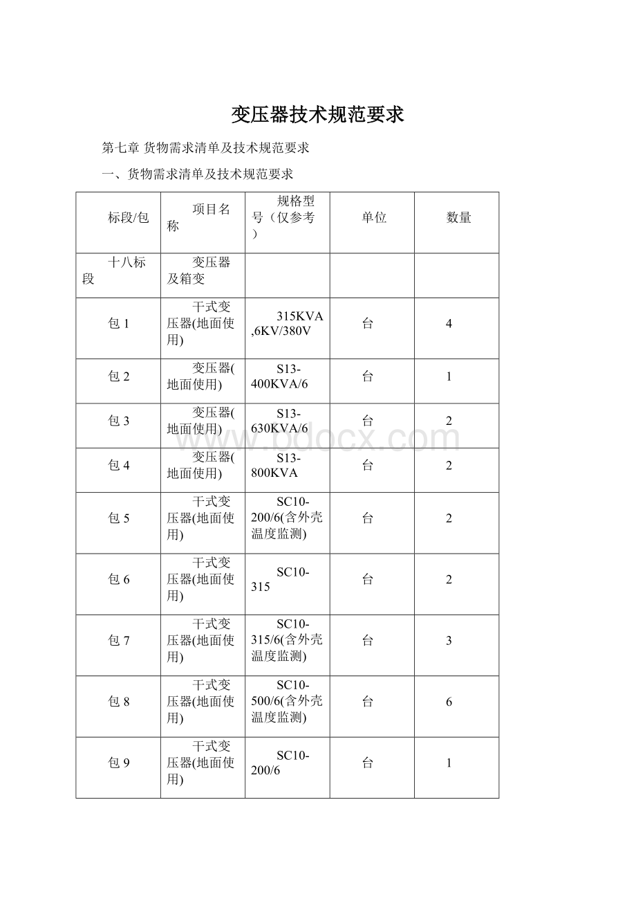 变压器技术规范要求文档格式.docx