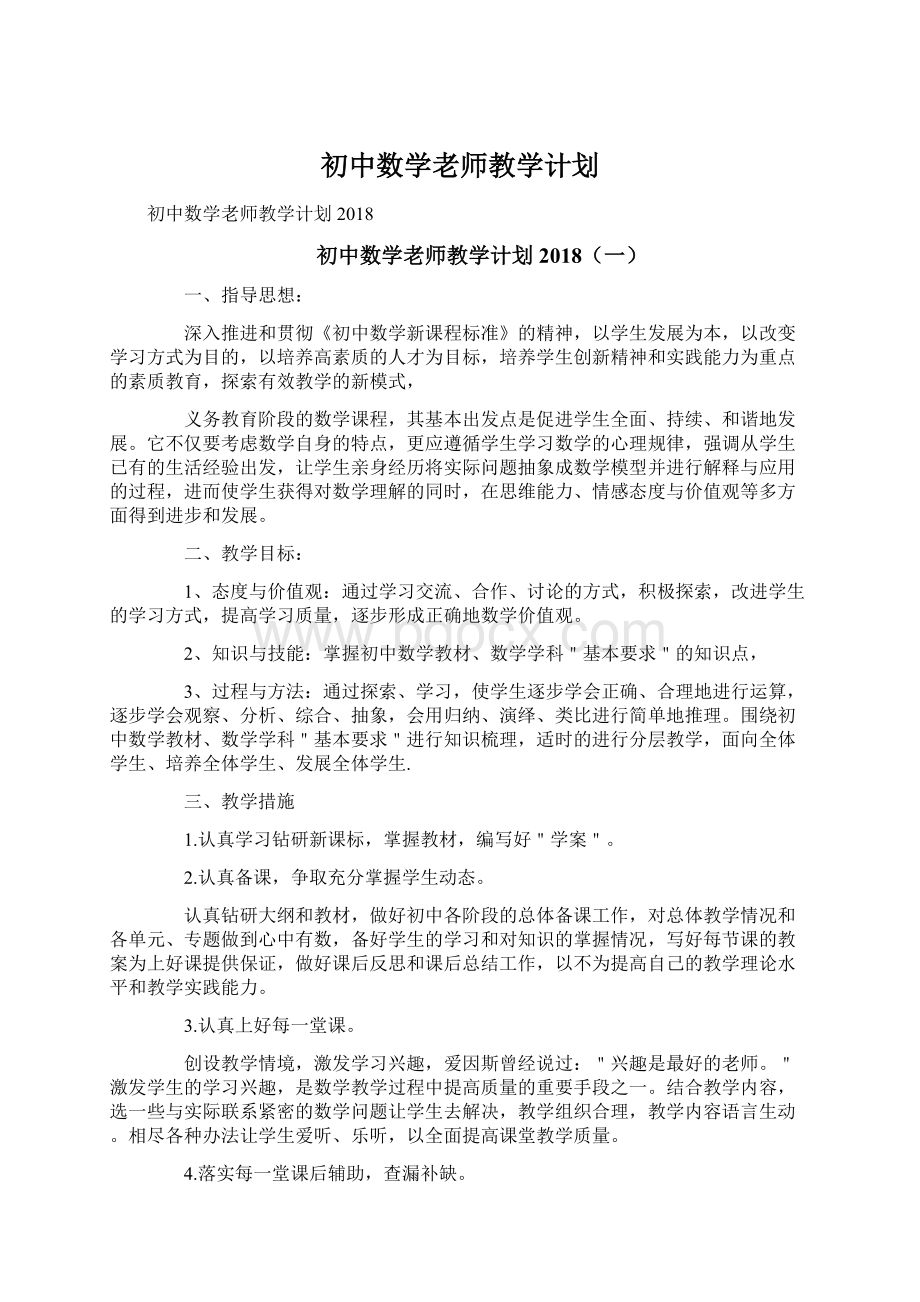 初中数学老师教学计划.docx