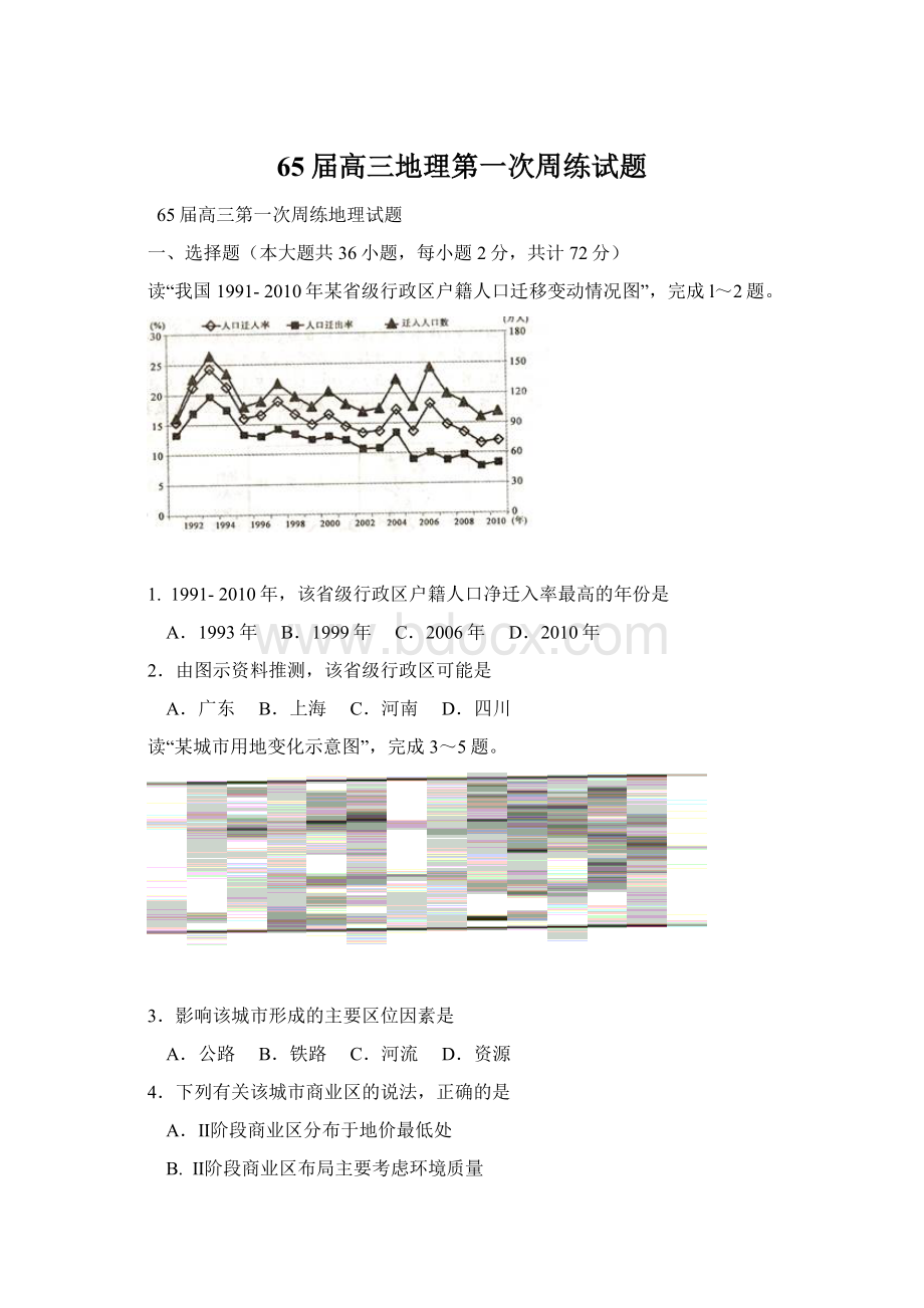 65届高三地理第一次周练试题Word文件下载.docx