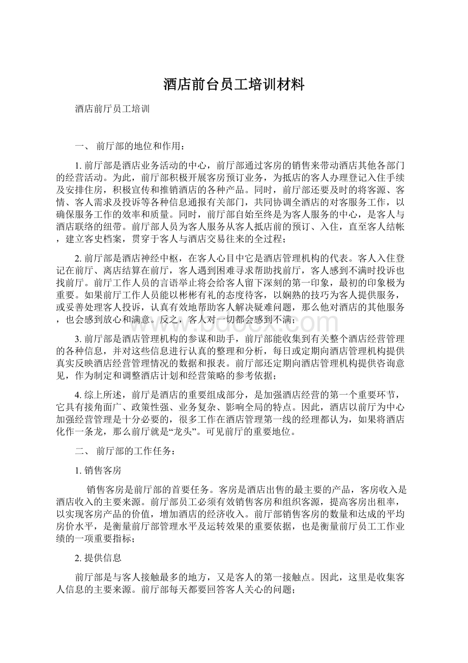 酒店前台员工培训材料Word格式文档下载.docx