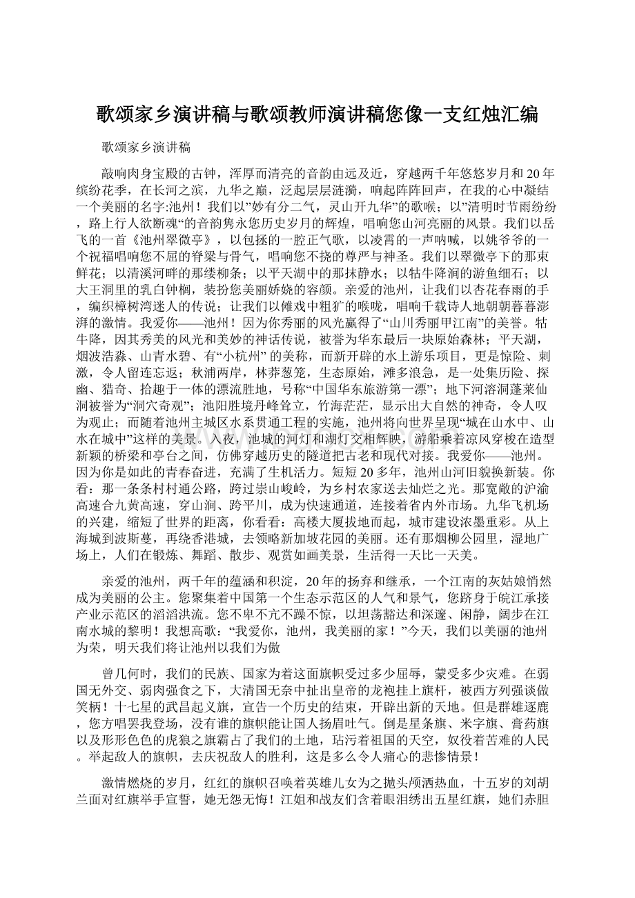 歌颂家乡演讲稿与歌颂教师演讲稿您像一支红烛汇编Word文档格式.docx