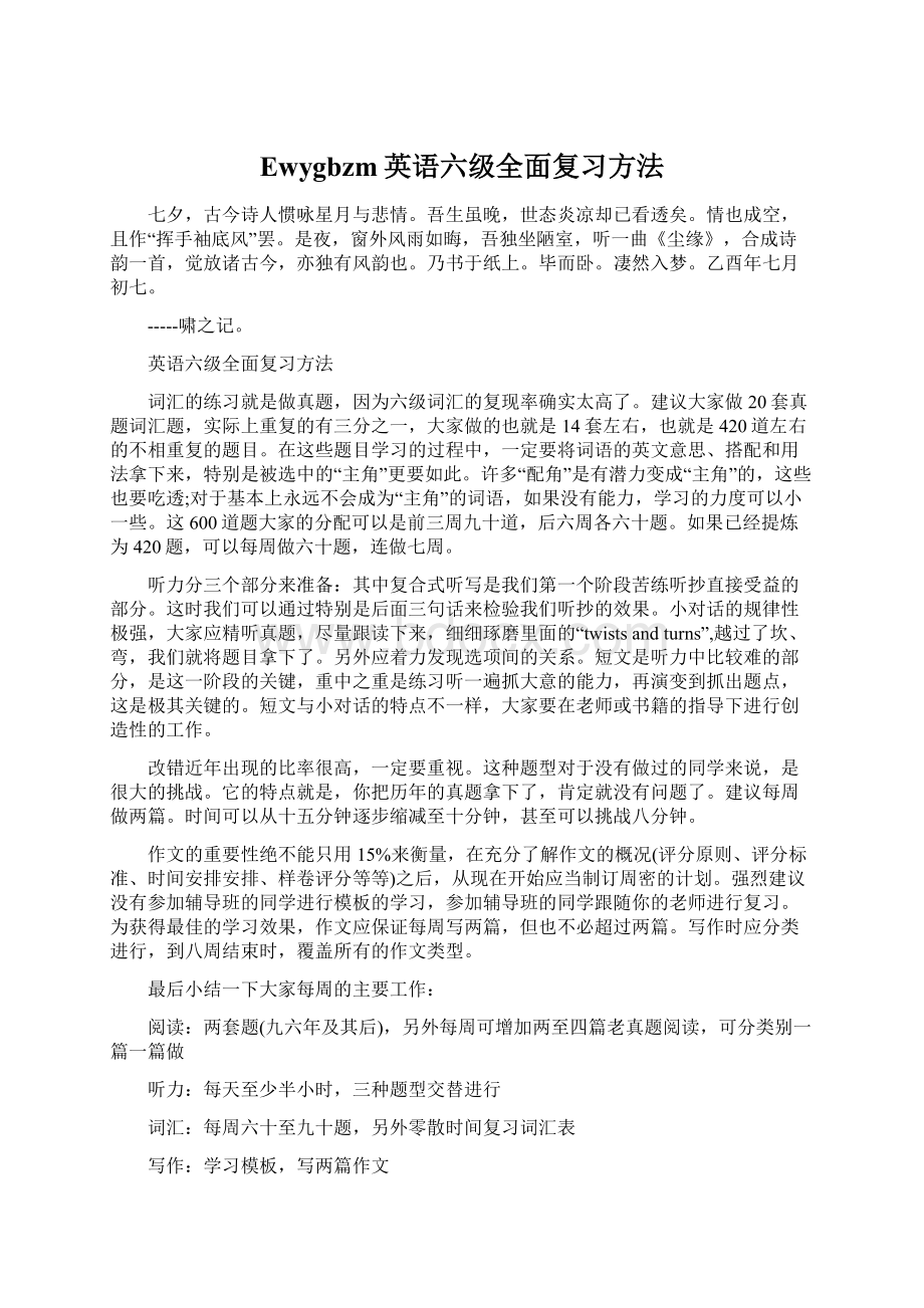 Ewygbzm英语六级全面复习方法Word格式.docx