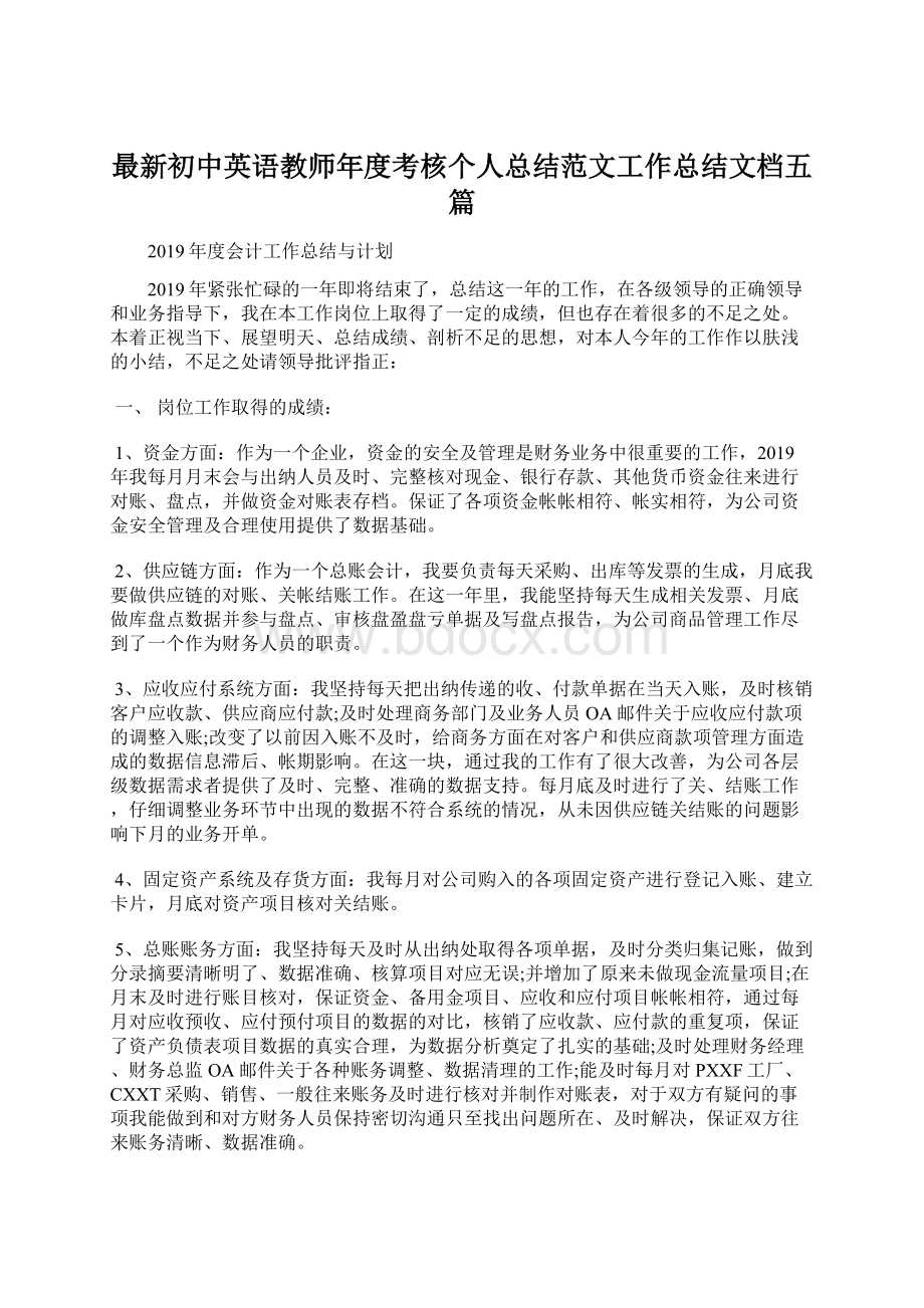 最新初中英语教师年度考核个人总结范文工作总结文档五篇Word下载.docx_第1页