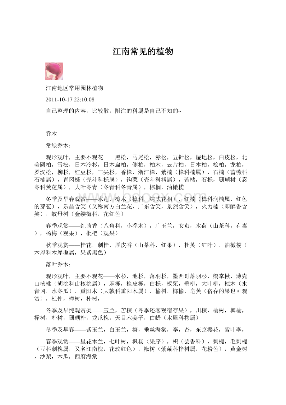 江南常见的植物Word文档格式.docx