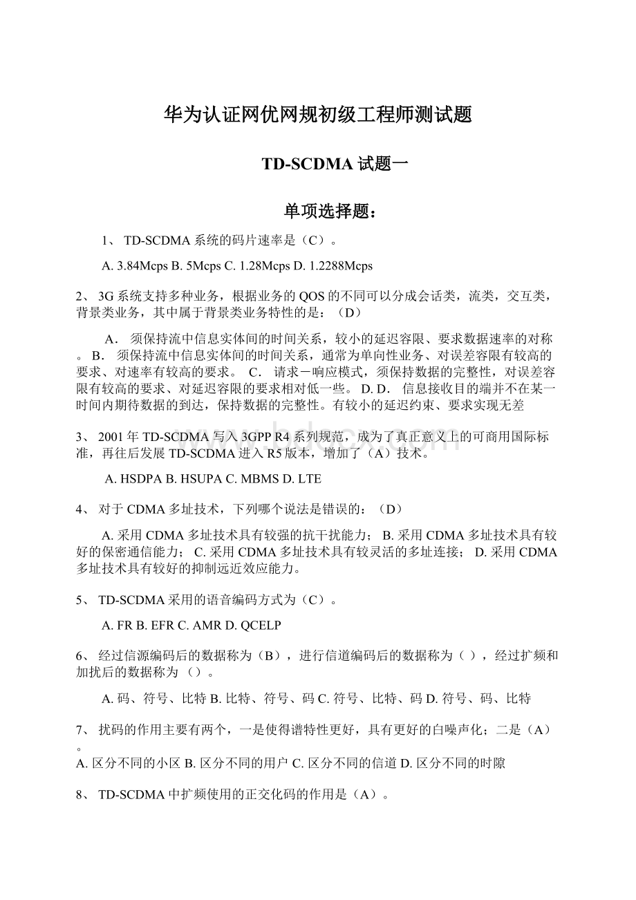 华为认证网优网规初级工程师测试题Word文档下载推荐.docx