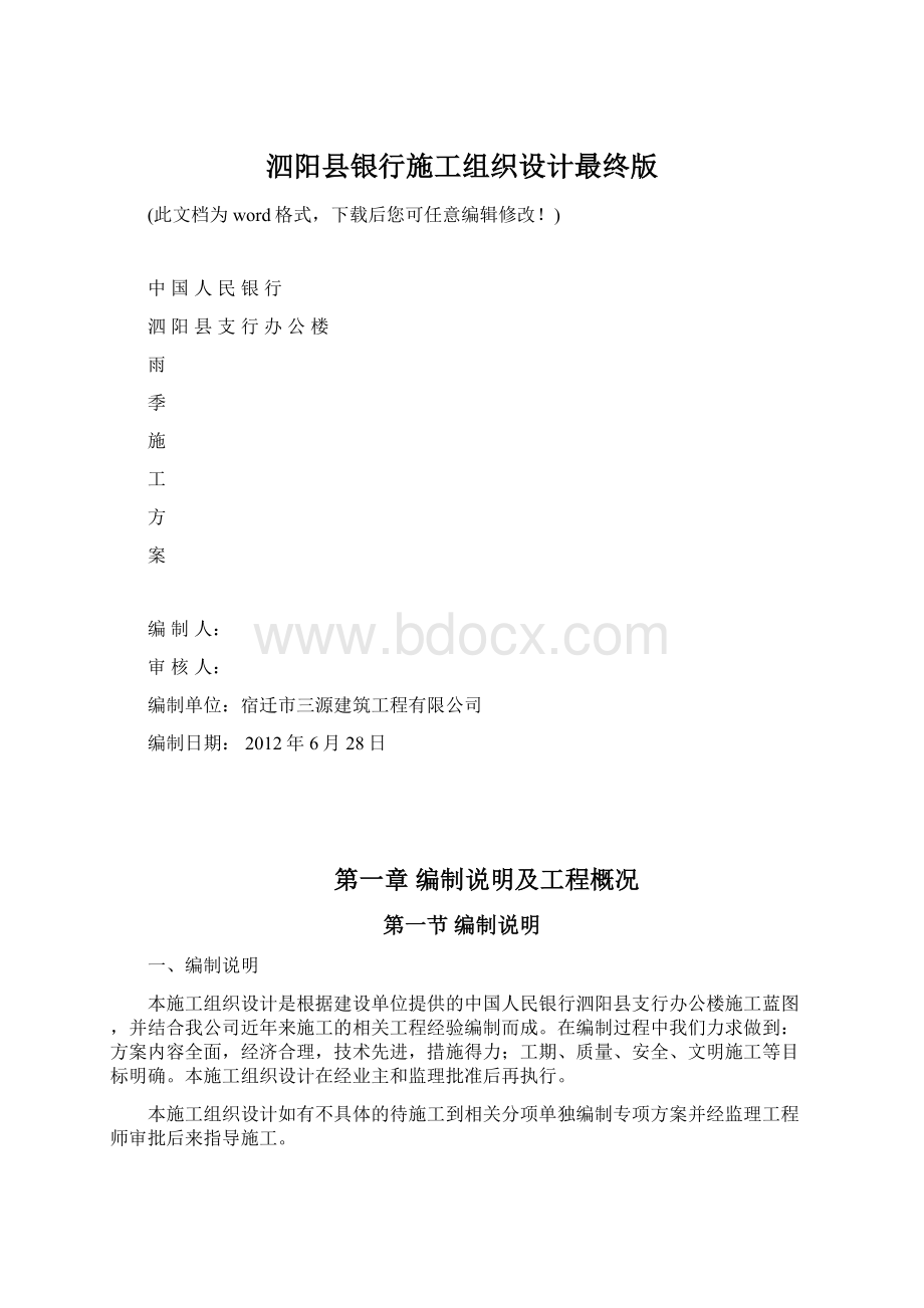 泗阳县银行施工组织设计最终版Word文档下载推荐.docx