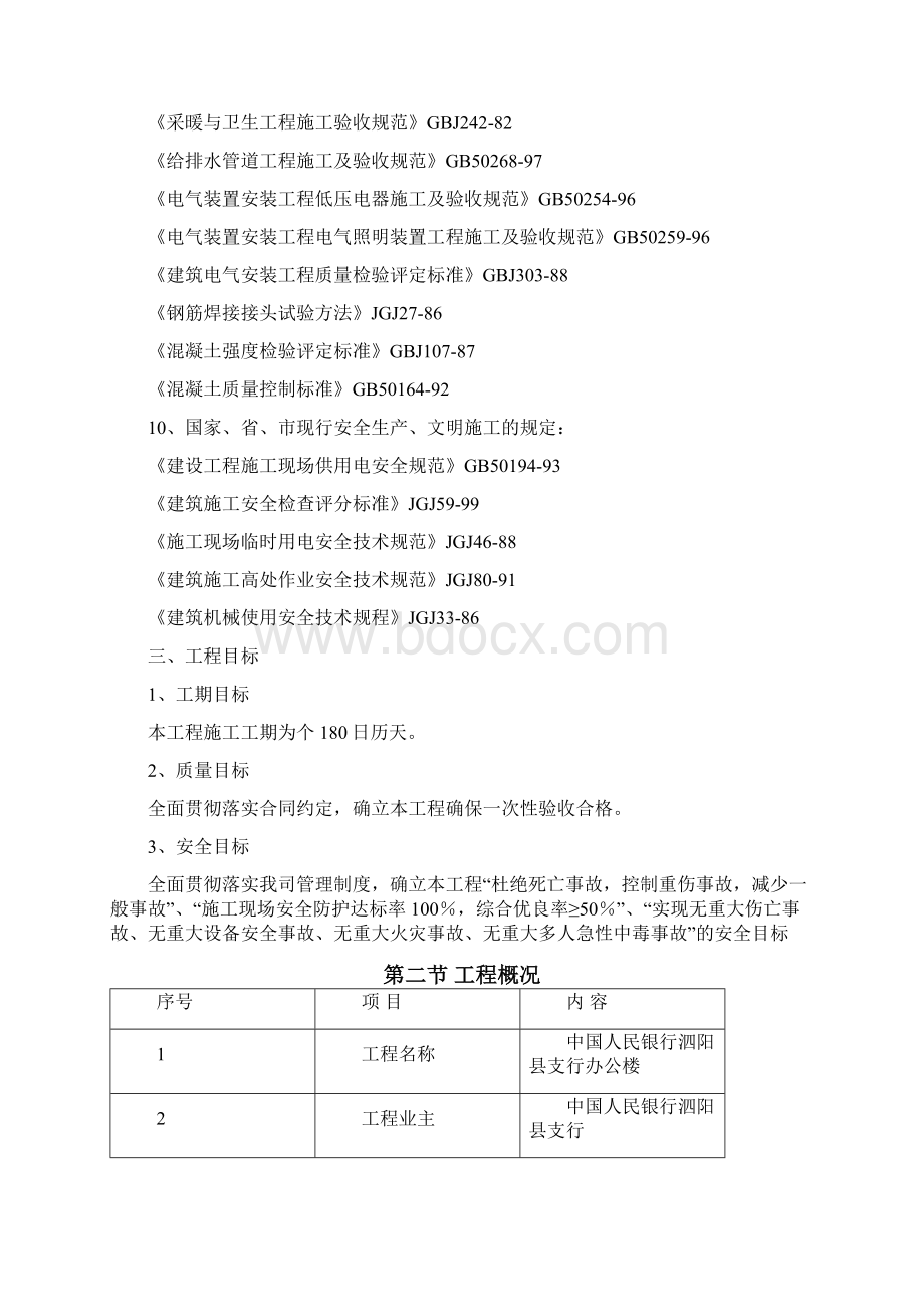 泗阳县银行施工组织设计最终版Word文档下载推荐.docx_第3页