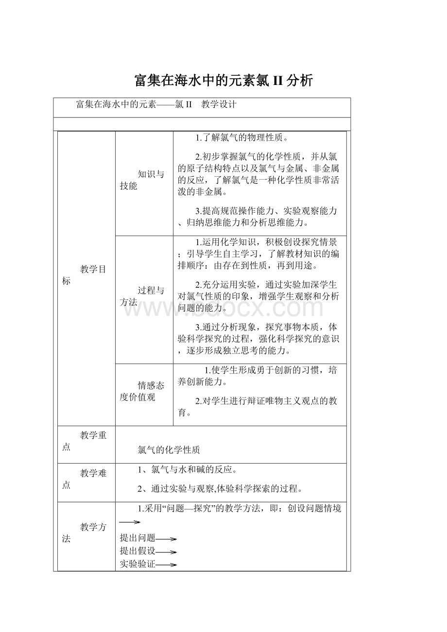 富集在海水中的元素氯II分析.docx