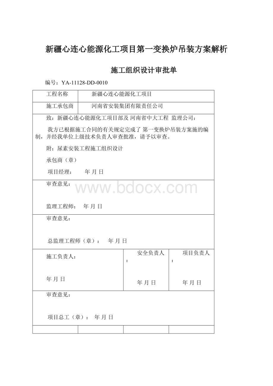 新疆心连心能源化工项目第一变换炉吊装方案解析Word格式文档下载.docx