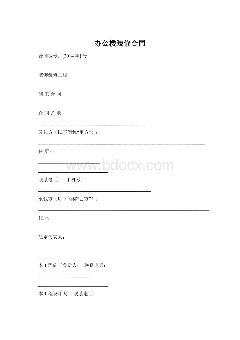 办公楼装修合同.docx