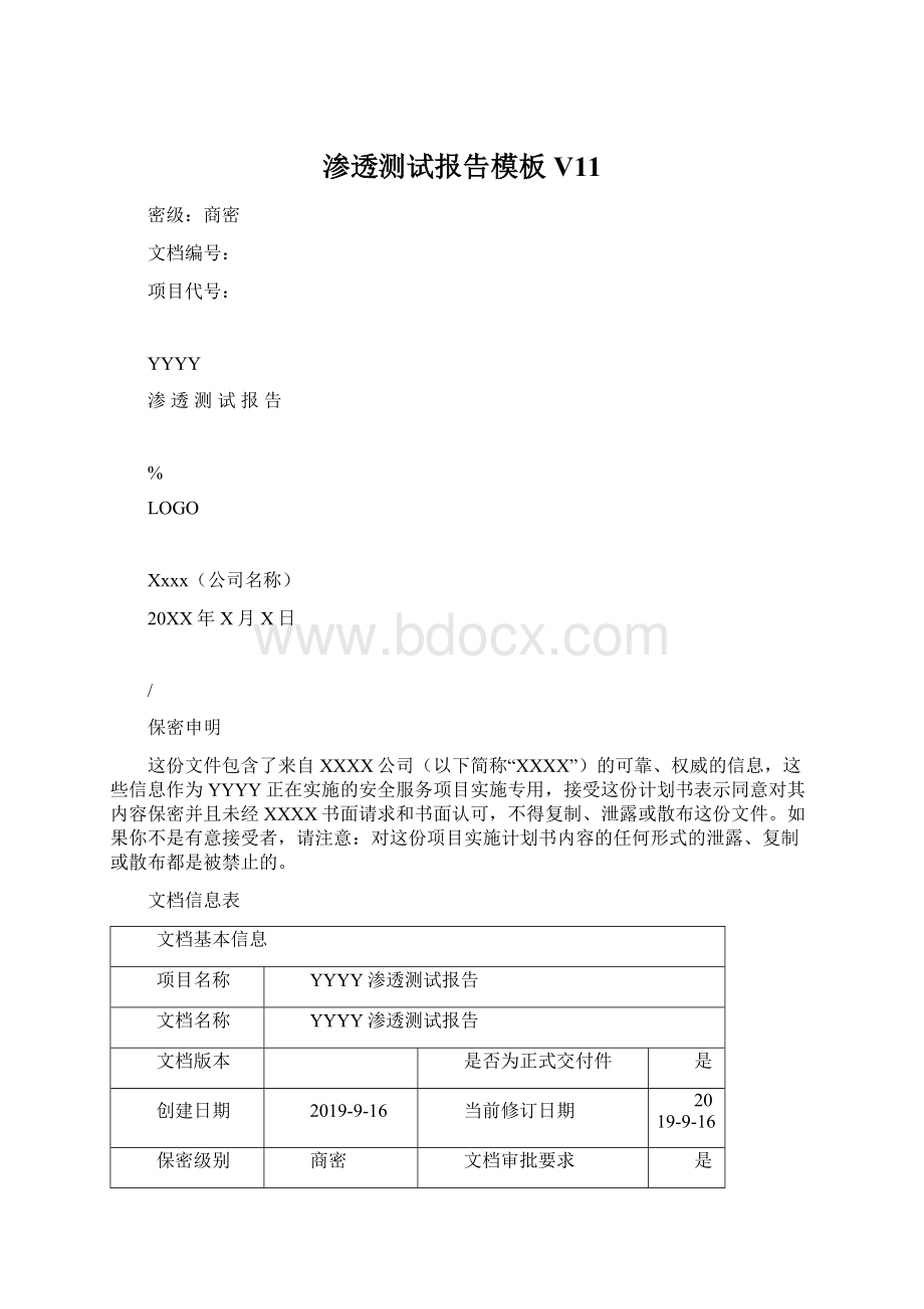 渗透测试报告模板V11.docx