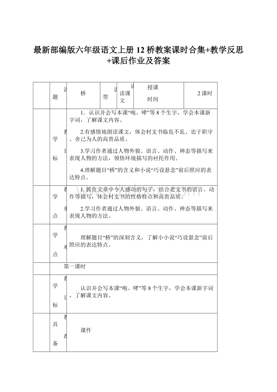 最新部编版六年级语文上册12桥教案课时合集+教学反思+课后作业及答案Word格式文档下载.docx_第1页