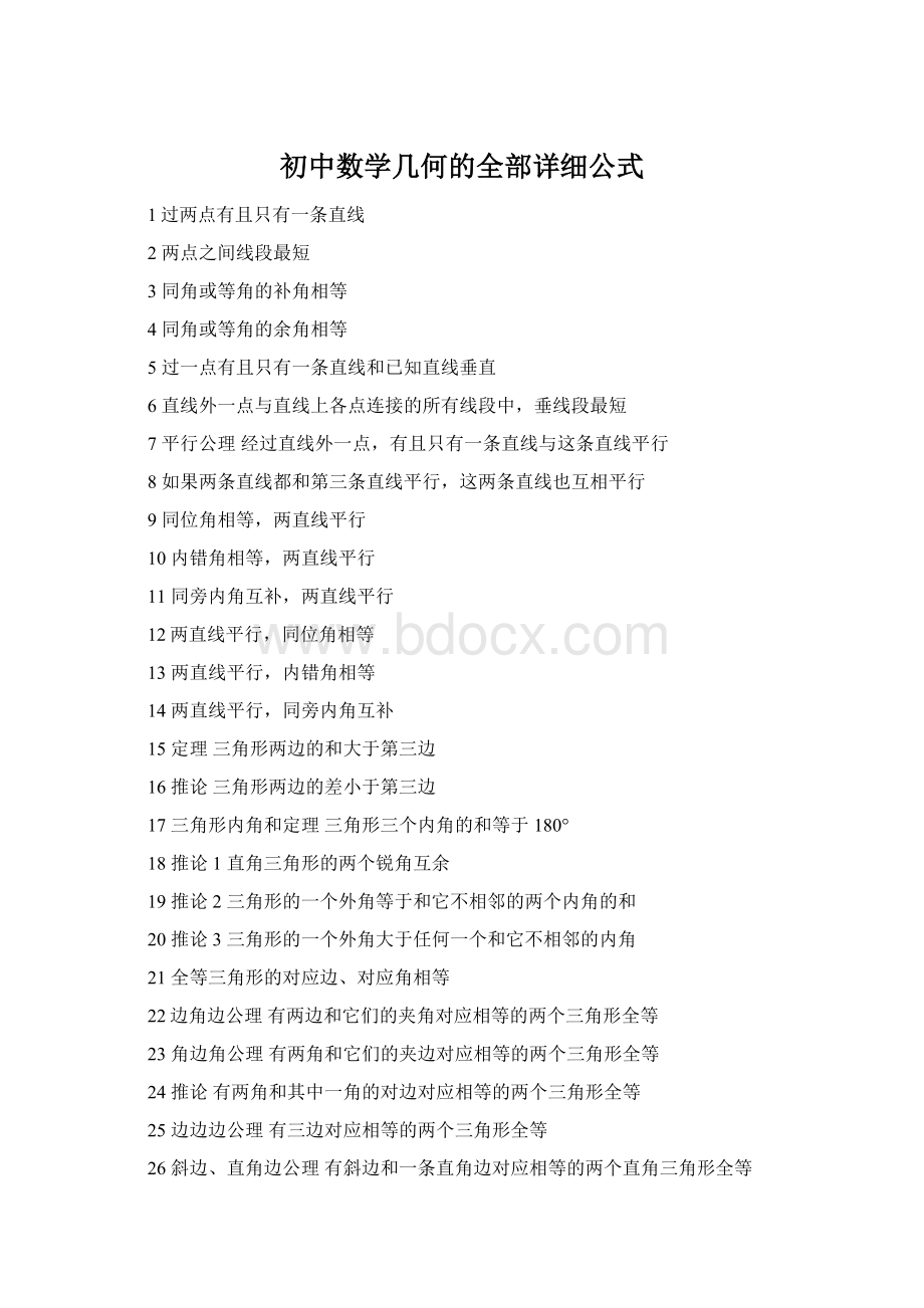 初中数学几何的全部详细公式.docx_第1页