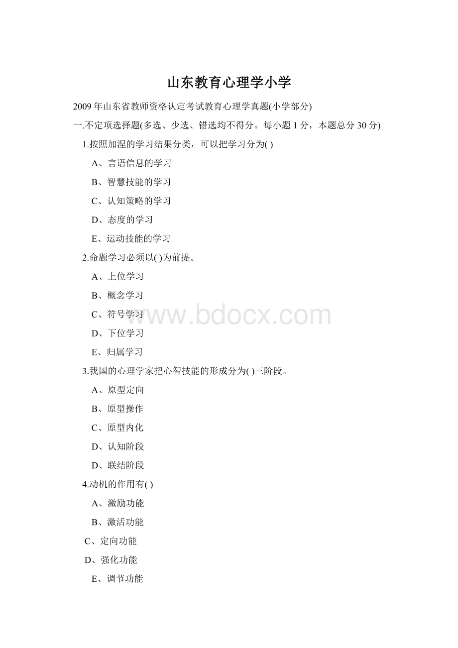 山东教育心理学小学.docx_第1页